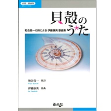 貝がらのうた  -和合亮一の詩による歌曲集